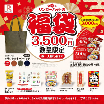 リンガーハット「福袋」12月10日発売！　トートバッグや3000円分の割引券など計8点