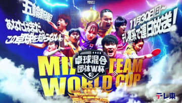 【第2話】混合団体W杯ってなんなの？｜じゅんとなえなののなんなの。｜卓球混合団体ワールドカップ 11月30日（日）開幕！テレ東系で連日放送！