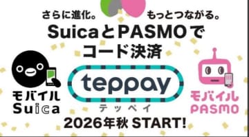 SuicaとPASMO、2026年秋からコード決済「teppay」開始