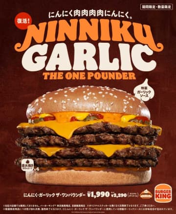 バーガーキング®のにんにく超大型バーガー「ザ・ワンパウンダー」登場