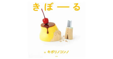 『きぼーる』この絵本、ぜーんぶ木彫り！？！イチゴ一粒だけでもあまりに本物そっくりで、2度見、3度見する人続出！！