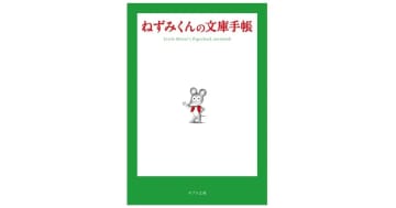 『ねずみくんの文庫手帳』ロングセラー絵本『ねずみくんのチョッキ』から、文庫サイズの手帳誕生！