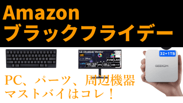 “Amazonブラックフライデー”開催中！PC・パーツ・周辺機器の「真の買い得アイテム」をライブで厳選解説【11月28日(金)22時配信】