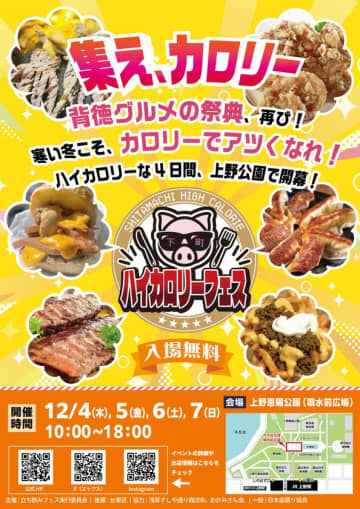 集え、カロリー背徳グルメの祭典、再び！寒い冬こそ、カロリーでアツくなれ！ハイカロリーな4日間、上野公園で開幕！