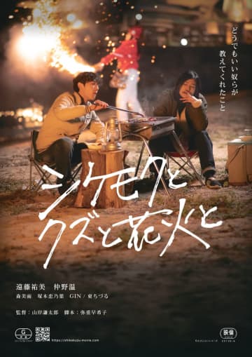 年齢も価値観も境遇も違う3人　自分探しのミステリアスな青春映画　「シケモクとクズと花火と」全国公開