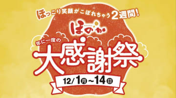 一年に一度の大感謝祭を道内全店舗で開催　「ほっこり笑顔がこぼれちゃう2週間」12/1(月)～14(日)　お子様入館無料・特別限定メニュー・多彩なイベントで日頃の感謝をお届け
