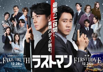 『ラストマン－全盲の捜査官－ FAKE／TRUTH』合同ビジュアル＆トレーラーが完成！