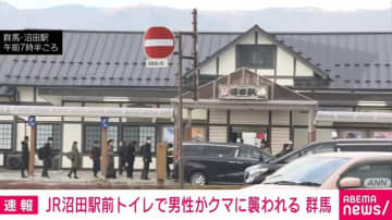 JR沼田駅前トイレで男性がクマに襲われる 群馬・沼田市