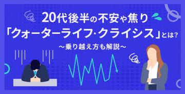 20代後半の不安や焦り「クォーターライフ・クライシス」とは？乗り越え方も解説