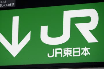 問い合わせ客を誹謗中傷　JR東日本のオペレーター
