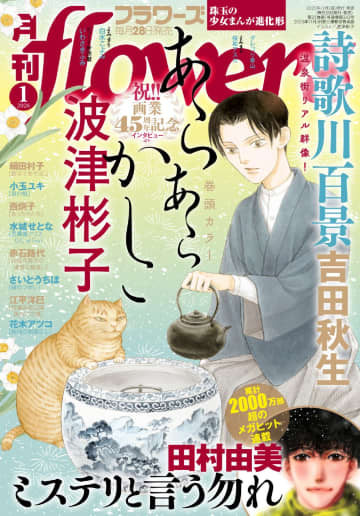 画業45周年記念、波津彬子特集！「月刊フラワーズ」1月号本日発売