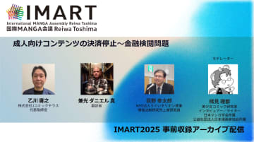 「表現の自由」を守るには？ 成人向けプラットフォームのクレカ規制問題を考える【IMART2025】「マンガ図書館Z」が金融検閲を受けた経緯