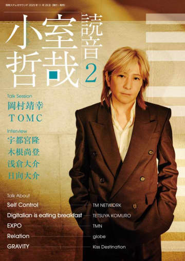 小室哲哉が自ら手がけたアルバムについて語りおろす『小室哲哉 読音』第2弾　2025年11月28日発売！