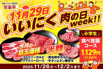 【安楽亭】人気のお肉が最大半額！"小学生の食べ放題コース"も最大2000円以上お得な税抜1129円に《12月2日まで開催中》