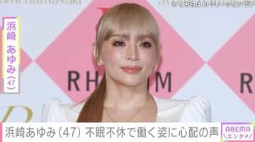 息子たちを公開し話題・浜崎あゆみ（47）、3日間不眠不休で働く姿に「ハードすぎる」「体に気をつけて」と心配の声