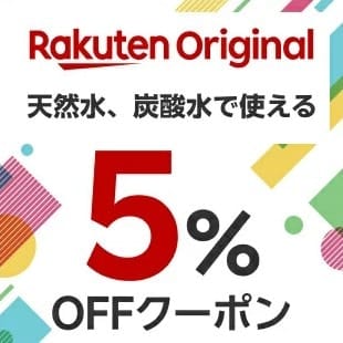 楽天、日用品を中心としたプライベートブランド「Rakuten Original」を12月4日より展開対象商品に使える5％OFFクーポンは本日より事前獲得可能