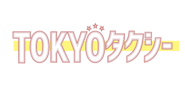 日個連東京都営業協同組合、電脳交通タブレットで「Uber」配車受付を開始- 映画『TOKYOタクシー』とともに、東京の移動をもっと自由に　11月10日よりUberアプリからの配車依頼の受注が可能に「ちょうちんタクシー」とUberは、映画『TOKYOタクシー』を応援しています