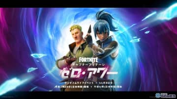 「フォートナイト」チャプターフィナーレ“ゼロ・アワー”が11月30日実施へ