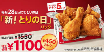 ケンタッキーの「オリジナルチキン」がたっぷり5ピース入って450円お得な税込1,100円! 「とりの日パック」が本日28日(金)限定販売