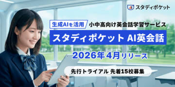 「スタディポケット AI英会話」、小中高校向けに来春リリース