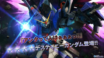 「バトオペ2」にデスティニーガンダム参戦！確定STEP UP抽選配給もスタート