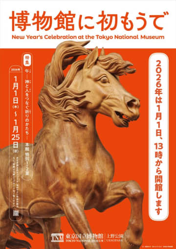 新年の訪れを祝う「博物館に初もうで」特別展示や新春企画を開催