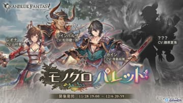 「グラブル」イベント「モノクロパレット」本日19時開幕！七級軍武島で謎の少年と遭遇