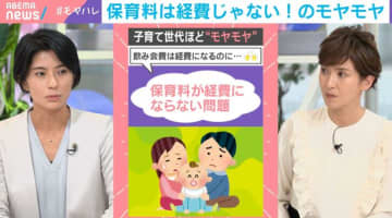 「もうさ、産むなよw」に識者が苦言「こういうコメントが出てくる仕組みだと子どもを産まなくなっていく」“保育料”が経費にならない問題に様々な意見