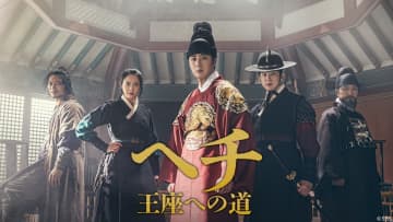 【あすから】韓国時代劇『ヘチ　王座への道』、BS日テレで初放送　『トンイ』の息子をチョン・イルが演じる＜キャスト・あらすじ・相関図＞