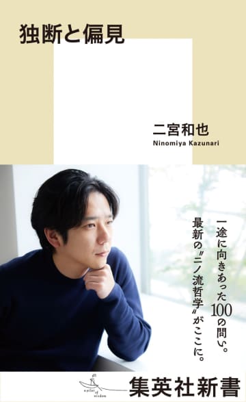 二宮和也『独断と偏見』が「オリコン年間BOOKランキング2025」で2冠、男性著者“新書”初の年間タレント本1位【オリコン年間】