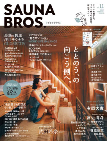 サウナ好き必見の雑誌「SAUNA BROS.」の最新号が発売！武田玲奈が名古屋の「KIWAMI SAUNA 大須」を満喫