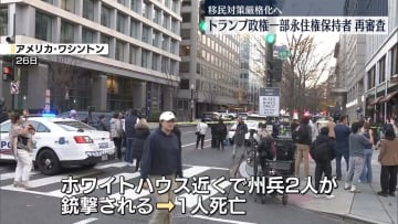 トランプ政権、「懸念対象国出身」の永住権保持者を再審査へ　州兵銃撃1人死亡受け