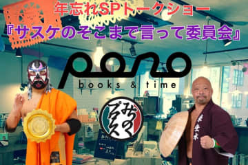 【みちのく】サスケ＆のはし、“口外無用”の完全極秘トークショー開催！ 「SNS絶対不可」の危険な90分