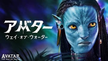 『アバター：ウェイ・オブ・ウォーター』フジテレビで12月29日に地上波初放送へ