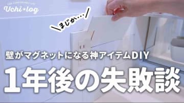 【SNSで話題】壁がマグネットになる神アイテム！「シニオン」失敗例と貼り付け時のポイント