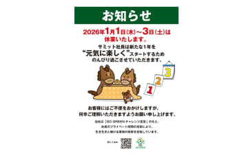 サミット、2026年正月三が日はサミットストア・コルモピア全店を休業　SC出店店舗を除く