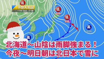 今日28日・明日29日の天気予報　今日は北海道～山陰で雨脚強まるも明日は全国的に晴天！日差しを使って雪や寒さ対策を進めて