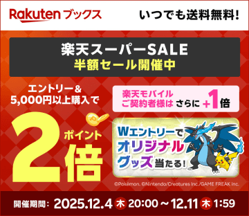 楽天ブックスにて「楽天スーパーSALEにメガシンカしたポケモンが大集合！」キャンペーンが開催ポイント2倍やオリジナルアクリルボードが当たるキャンペーンを実施
