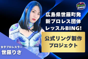 世羅りさ、故郷・広島県世羅町で新団体「レッスルBINGO!」旗揚げへ！ 公式リング製作のクラウドファンディング開始