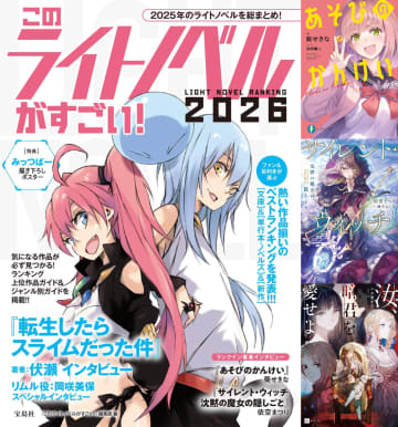 『このラノ2026』は異例の事態に　ランキング、票分布から見えてくる“次のヒット作”は？