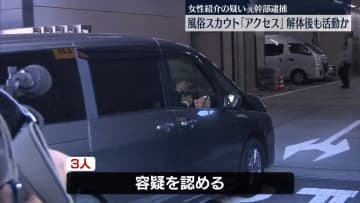 性風俗店に女性紹介の疑い…風俗スカウトG「アクセス」元幹部逮捕　解体後も活動か