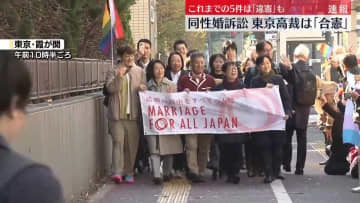 【速報】同性婚認めないのは「合憲」同性カップルらの訴え退ける判決　東京高裁