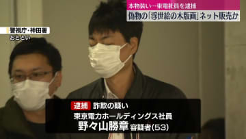 【独自】偽の浮世絵「相馬の古内裏」など販売し詐欺か　東電社員の男逮捕　警視庁
