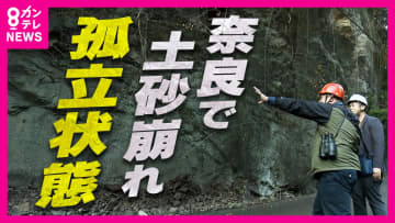 「岩盤クリープ現象」原因か　雨が降っていないのに『土砂崩れ』で孤立　日本最大級の“地すべり地帯”では“水を土の中にためない”『排水トンネル』で対策