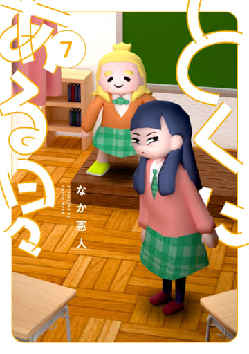 「とくにある日々」7巻が11月29日に発売！オリジナルグッズプレゼントキャンペーンも実施