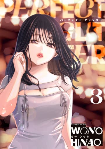 「パーフェクトグリッター」第3巻本日発売。描き下ろしカードがもらえる書店フェアを開催