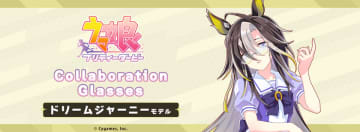 『ウマ娘 プリティーダービー』コラボ眼鏡 第6弾　ドリームジャーニー モデル　2025年11月27日(木)より予約開始！　～予約購入特典 描き起こしイラストのミニアクリルスタンドが付属～