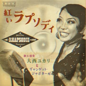 大西ユカリ、配信限定シングル「紅いラプソディ」を11月28日（金）リリース。KOZZY IWAKAWA（THE COLTS / THE MACKSHOW）プロデュース