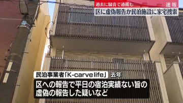 【速報】東京・荒川区の民泊施設に家宅捜索　区に虚偽の報告を提出した疑い　過去には騒音トラブルも…　警視庁