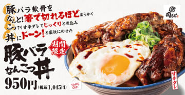 豚バラ軟骨を箸で切れるほど柔らかく、こってり甘辛ダレでじっくりと煮込み丼にドーン! かつやと同系列の「肉めし岡もと」が「豚バラなんこつ丼」を本日28日(金)発売